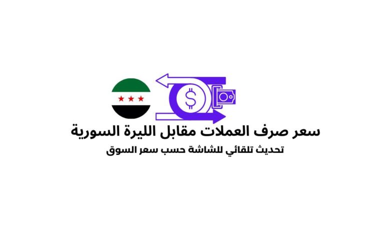 سعر صرف الليرة السورية